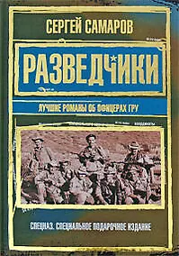 Купить Разведчики. Лучшие романы об офицерах ГРУ — Фото №1