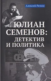 Купить Юлиан Семенов: детектив и политика — Фото №1