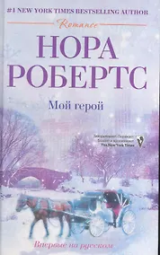 Купить Мой герой — Фото №1
