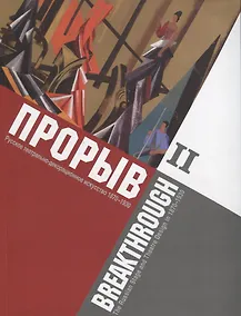 Купить Прорыв. Русское театрально-декорационное искусство 1870-1930: каталог выставки, Москва, 11 декабря 2015 - 15 февраля 2016. В 2-х частях. Часть 2 — Фото №1