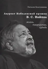 Купить Лауреат Нобелевской премии В.С. Найпол: жизнь, творчество, судьба — Фото №1