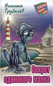 Купить Секрет одинокого маяка — Фото №1