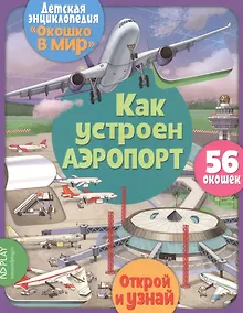 Купить Как устроен аэропорт. 56 окошек — Фото №1