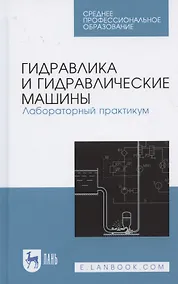 Купить Гидравлика и гидравлические машины. Лабораторный практикум. Учебное пособие для СПО — Фото №1