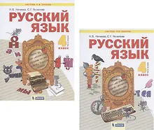 Купить Русский язык. 4 класс. Учебник. В 2-х частях. Часть 1,2 (Система Л.В. Занкова) (комплект из 2 книг) — Фото №1