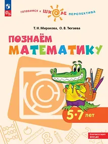 Купить Познаем математику. 5-7 лет. Учебное пособие. ФГОС ДО. ФОП ДО — Фото №1