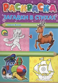 Купить Р Раскраска Загадки в стихах (м) Жатин — Фото №1