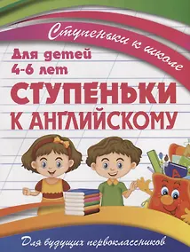 Купить Ступеньки к английскому — Фото №1