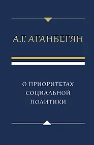 Купить О приоритетах социальной политики — Фото №1