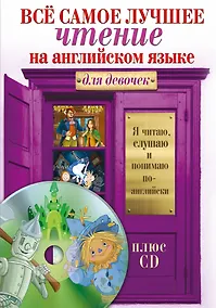 Купить Всё самое лучшее чтение на английском языке для девочек (+CD) — Фото №1