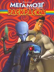 Купить Мегамозг №РК 10162. Волшебная раскраска — Фото №1