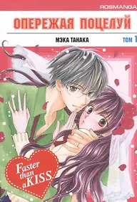 Купить Опережая поцелуй. Том 1 (Faster Than a Kiss). Манга — Фото №1