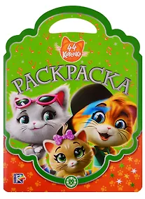 Купить 44 котенка. № РСУ 1905. Раскраска-сумочка — Фото №1