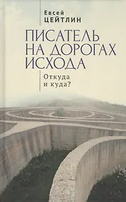 Купить Писатель на дорогах Исхода. Откуда и куда? Беседы в пути — Фото №1