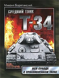 Купить Т-34:Правда о прославленном танке — Фото №1