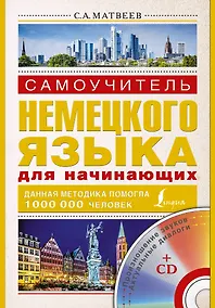 Купить Нем.Матвеев.Самоуч.нем.яз.д/нач.+ СD — Фото №1
