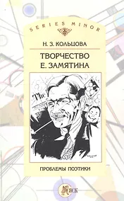 Купить Творчество Е. Замятина: Проблемы поэтики — Фото №1