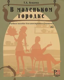 Купить В маленьком городке: Учебное пособие для иностранных учащихся — Фото №1