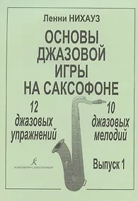 Купить Основы джазовой игры на саксофоне. 12 джазовых упражнений. 10 джазовых мелодий. Выпуск 1 — Фото №1