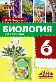 Купить Биология. 6 класс. Рабочая тетрадь. ФГОС — Фото №1