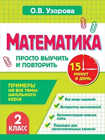 Купить Математика. 2 класс. Просто выучить и повторить — Фото №1