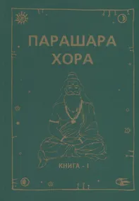 Купить Парашара Хора. Книга I — Фото №1
