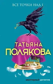 Купить Все точки над i — Фото №1
