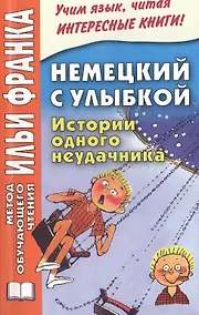 Купить Немецкий с улыбкой Истории одного неудачника Gerhard Holtz-Baumert (2 изд) (мМетОбЧтФр) — Фото №1