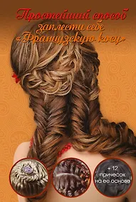 Купить Простейший способ заплести себе французскую косу — Фото №1