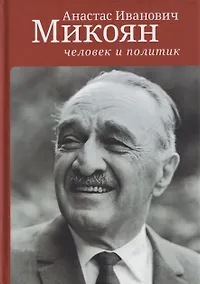 Купить Анастас Иванович Микоян: человек и политик — Фото №1