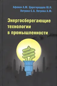 Купить Энергосберегающие технологии в промышленности : учебное пособие — Фото №1