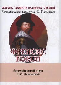Купить Френсис Бэкон, Его жизнь, научные труды и общественная деятельность — Фото №1