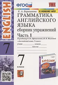 Купить Грамматика английского языка. Сборник упражнений. 7 класс. Часть 1. К учебнику О. В. Афанасьевой, И. В. Михеевой "Английский язык. 7 класс" (М.: Просвещение) — Фото №1