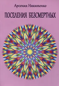 Купить Поселения бессмертных. Том 1 — Фото №1