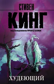 Купить Худеющий : роман — Фото №1