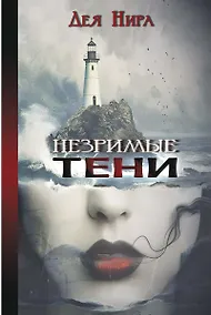 Купить Незримые тени — Фото №1