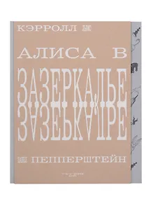 Купить Алиса в Зазеркалье, или Сквозь зеркало и что там увидела Алиса — Фото №1