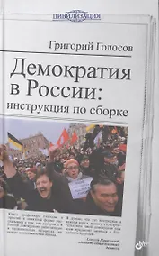 Купить Демократия в России: инструкция по сборке. — Фото №1