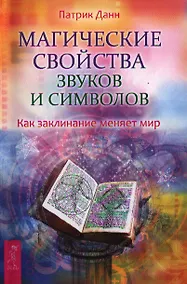 Купить Магические свойства звуков и символов. Как заклинание меняет мир. — Фото №1