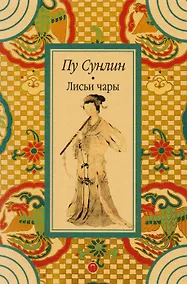 Купить Лисьи чары: рассказы — Фото №1