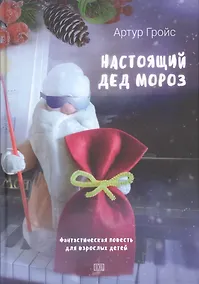 Купить Настоящий дед Мороз — Фото №1