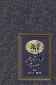 Купить Три мушкетера — Фото №1