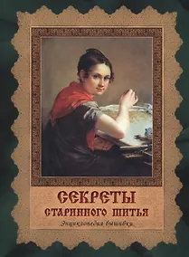 Купить Секреты старинного шитья. Энциклопедия вышивки — Фото №1
