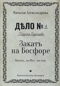 Купить Закат на Босфоре: роман — Фото №1