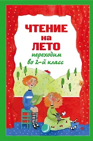 Купить Чтение на лето. Переходим во 2-й класс. - 3-е изд., испр. и перераб. — Фото №1