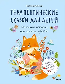 Купить Терапевтические сказки для детей: маленькие истории про большие чувства — Фото №1