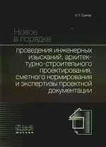 Купить Новое в порядке проведения инженерных изысканий, архитектурно-строительного проектирования, сметного нормирования и экспертизы проектной документации — Фото №1
