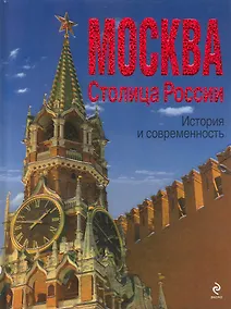 Купить МОСКВА. Столица России : история и современность — Фото №1