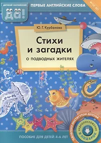 Купить Стихи и загадки о подводных жителях. Пособие для детей 4-6 лет. Английский язык — Фото №1