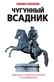 Купить Чугунный всадник : сборник повестей и рассказов — Фото №1